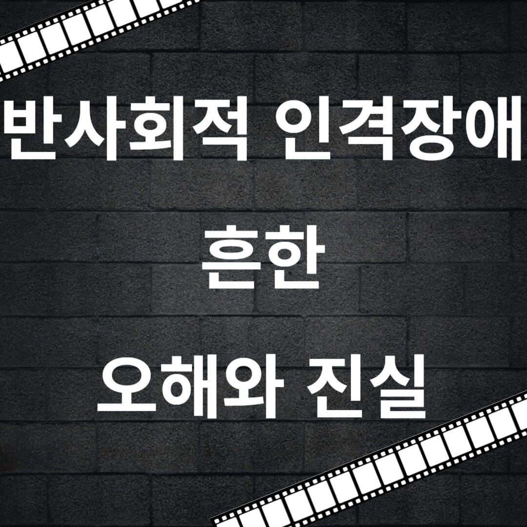 반사회적 인격장애 흔한 오해와 진실