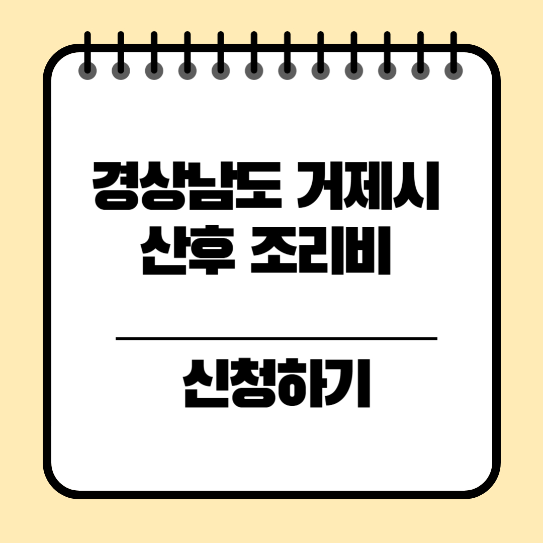 경상남도 거제시 산후 조리비 신청방법