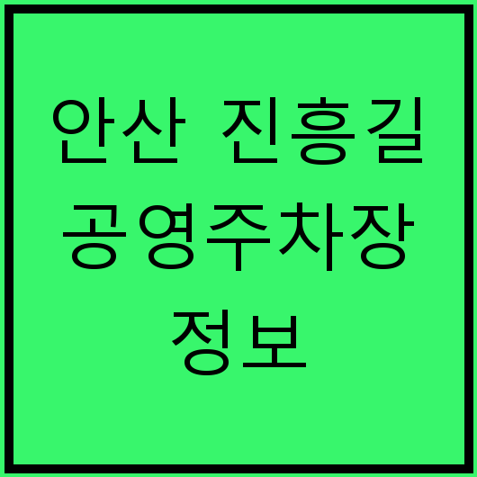 안산 진흥길 공영주차장 정보