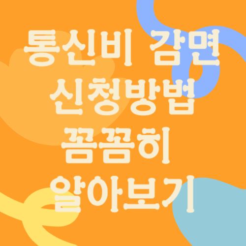 통신비 감면 신청방법 꼼꼼히 알아보기