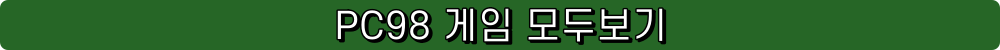 아마란스 3 다운로드 pc98 다운로드 pc98 게임 pc98명작 pc98게임