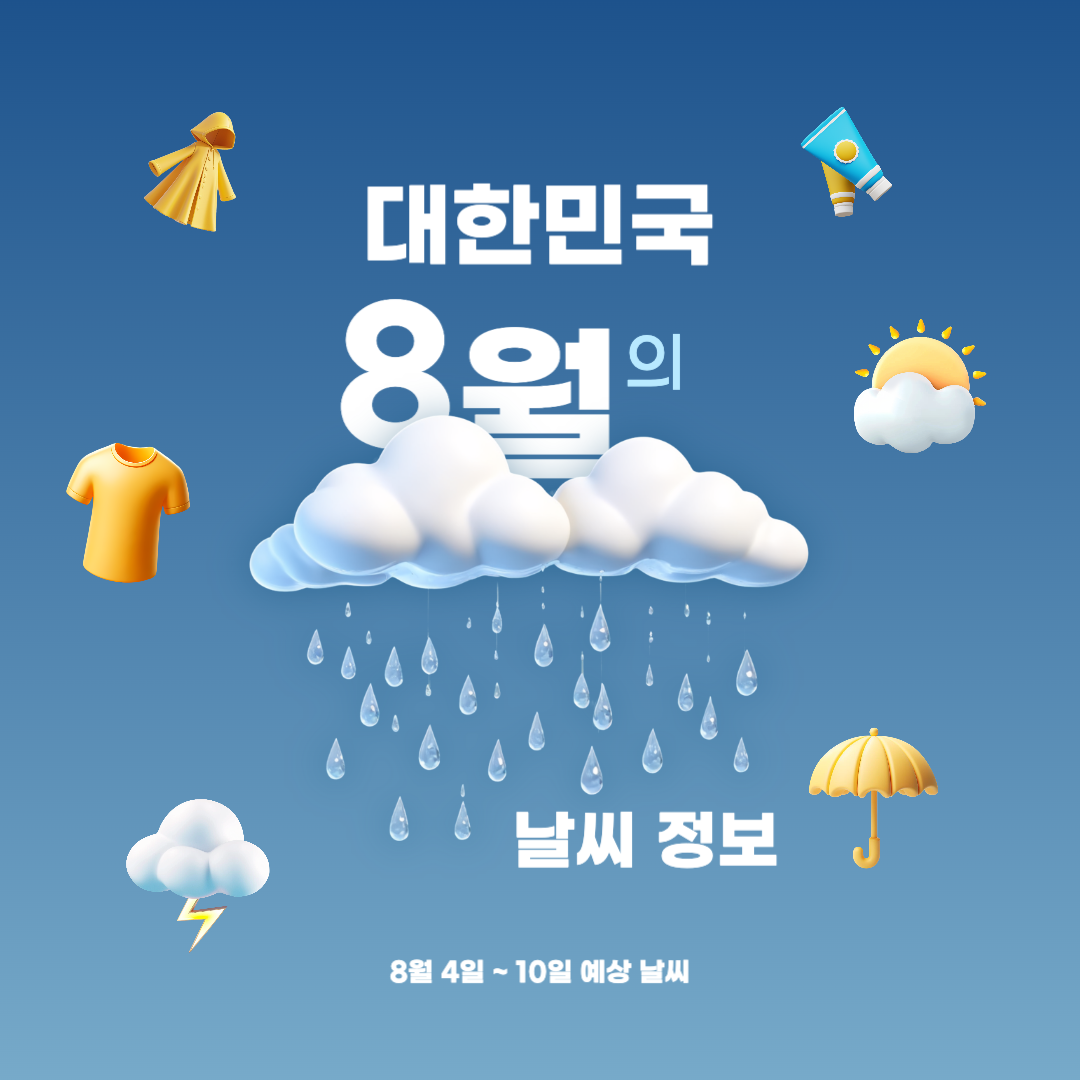 대한민국_8월첫째주_날씨예보