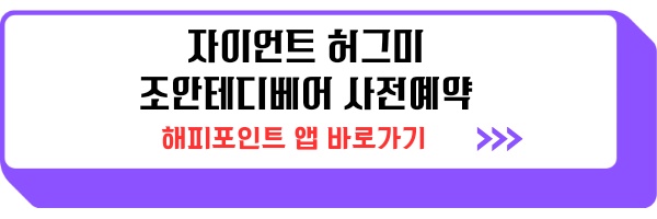배스킨라빈스 자이언트 허그미 조안테디베어 사전예약