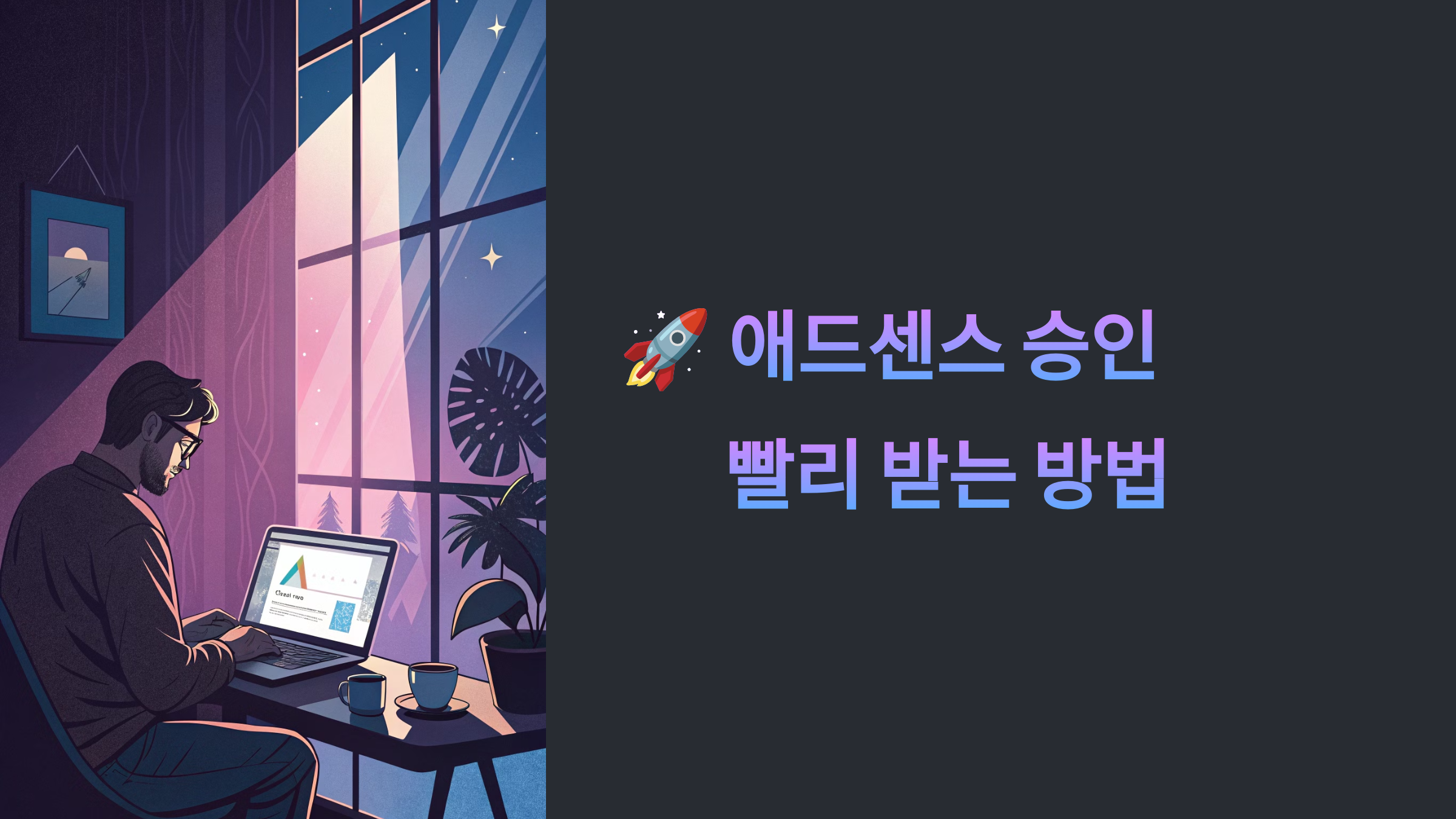 애드센스 승인 빨리 받는 방법: 블로그 구성 및 주제 선정 노하우