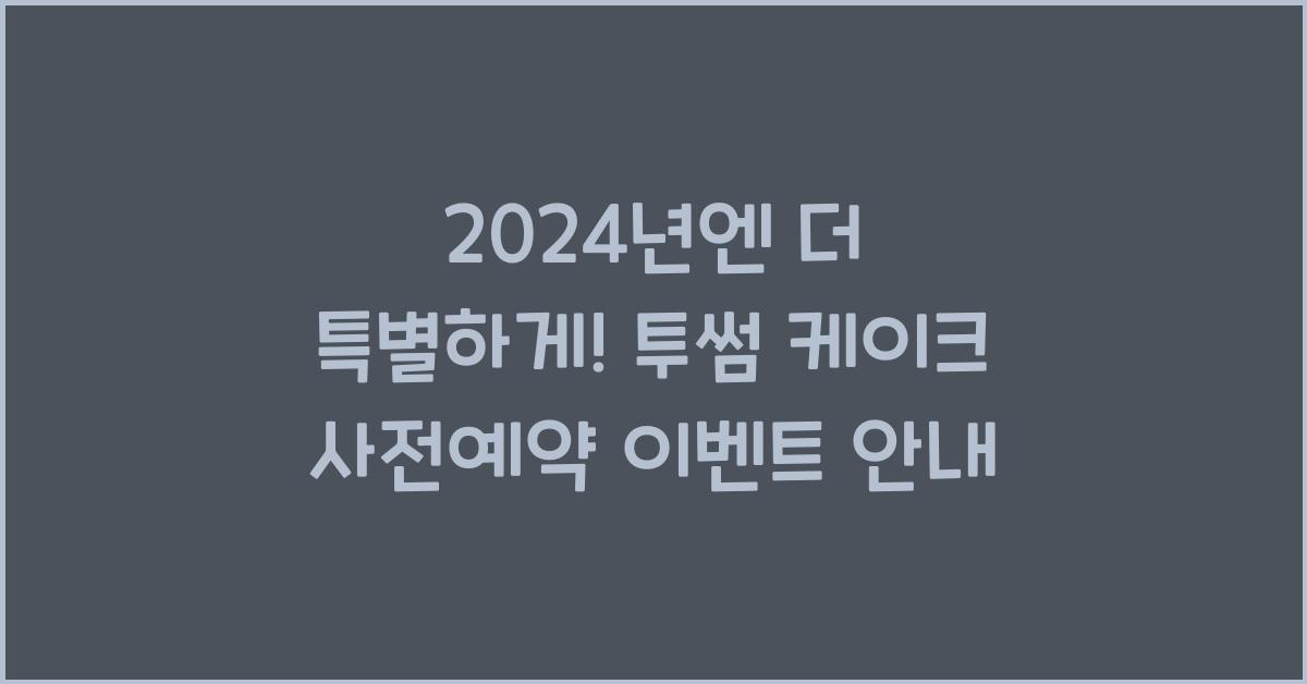 투썸 케이크 사전예약