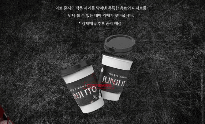 이토 준지의 호러 카페