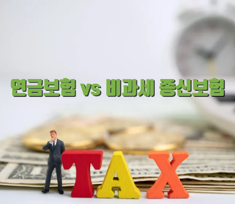 연금보험과 비과세 종신보험 비교 인포그래픽 썸네일