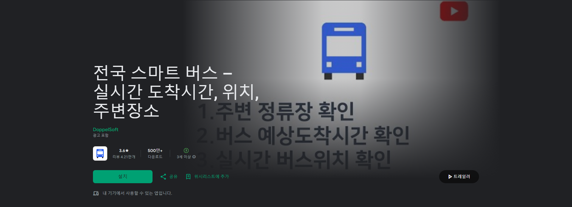 전국 스마트 버스, 실시간 도착시간, 위치, 주변장소, 버스 이용 필수 앱