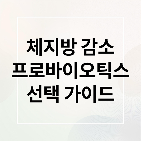다이어트 유산균 완전 가이드 체지방 감소 프로바이오틱스 이렇게 고르세요
