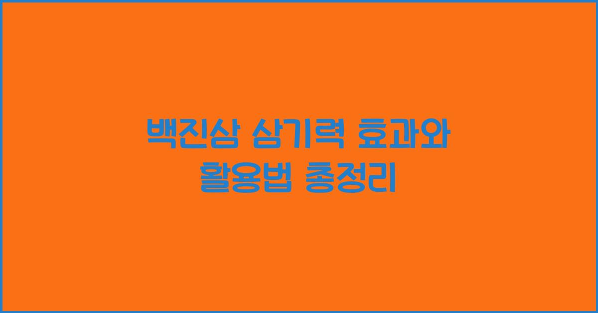 백진삼 삼기력