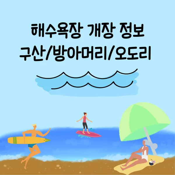 구산 해수욕장
