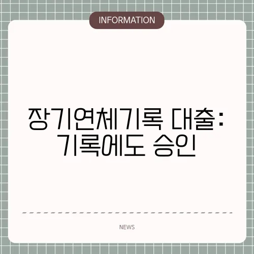 장기연체기록 대출: 기록에도 승인
