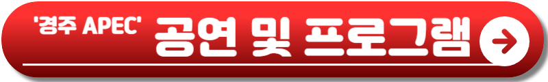 경주 APEC 2025 기간
