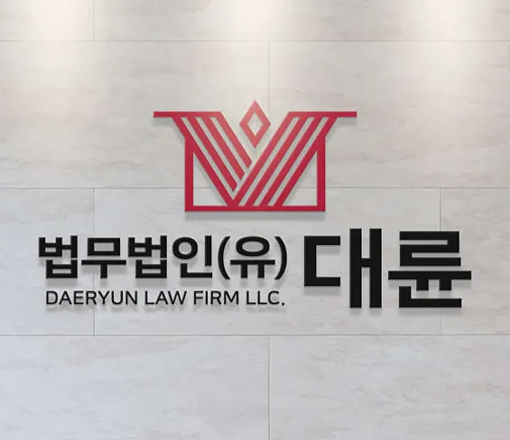 법무법인대륜 변호사법률상담 고양사무소 형사이혼상속전문