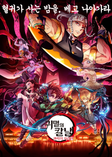 귀멸의 칼날 환락의 거리