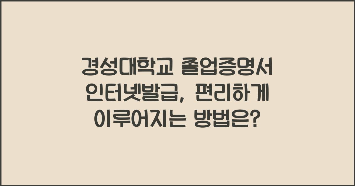 경성대학교 졸업증명서 인터넷발급