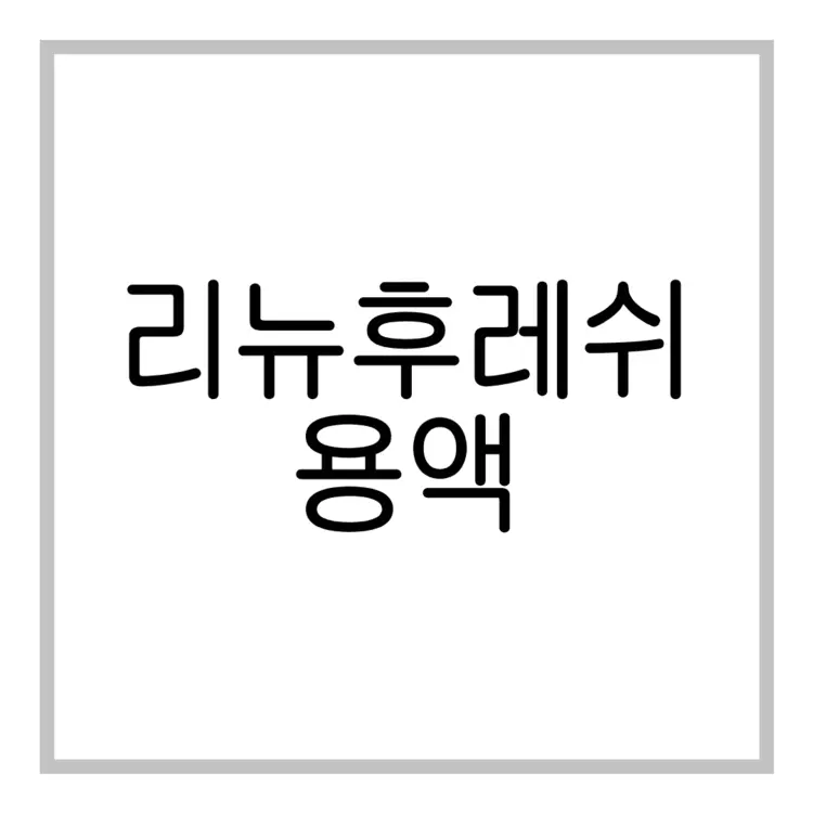 리뉴후레쉬용액-이미지