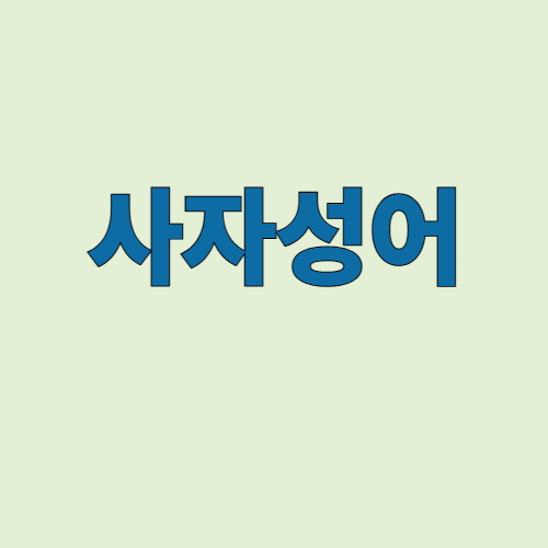 사자성어 썸네일
