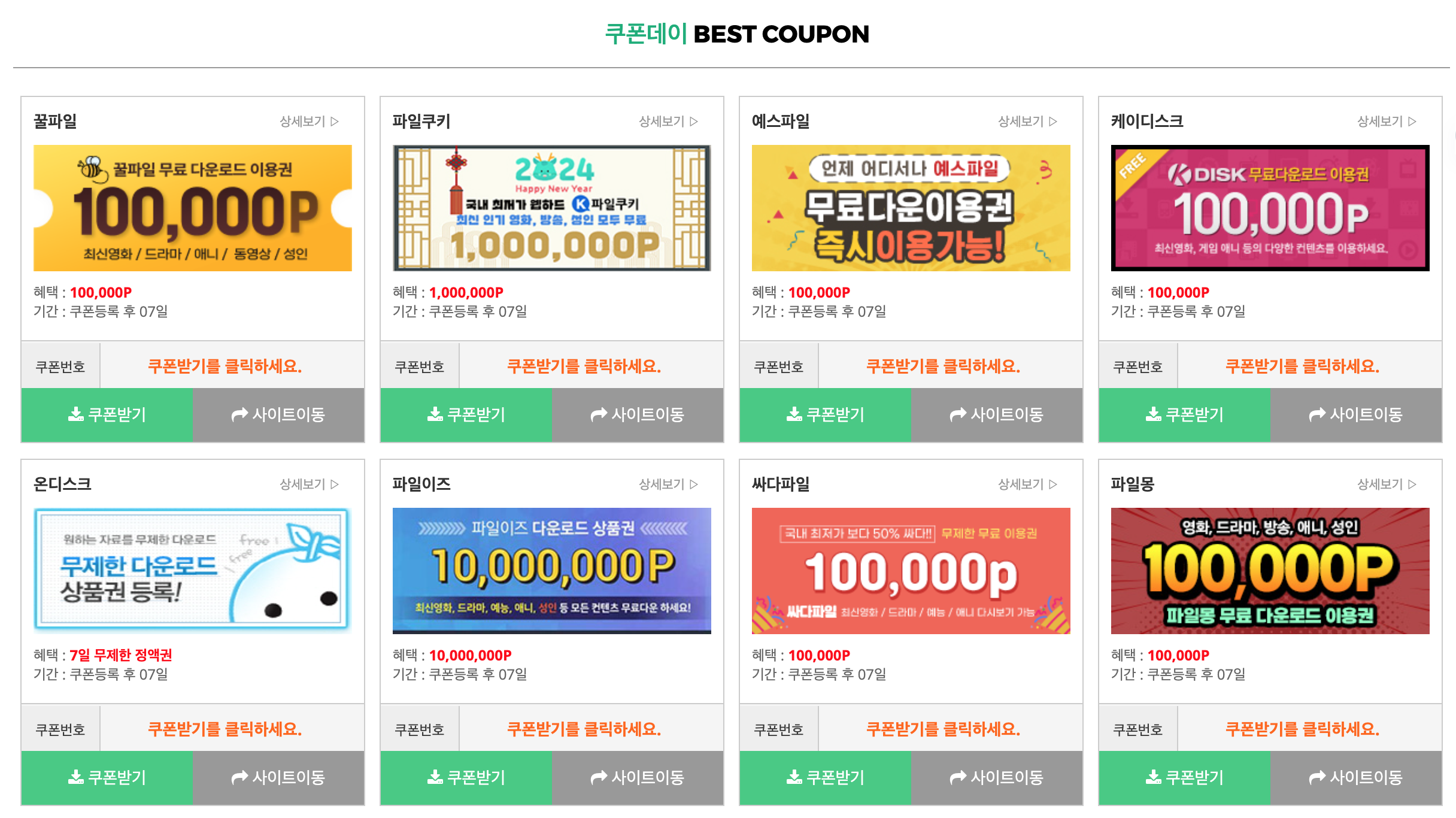 쿠폰데이_무료쿠폰_리스트