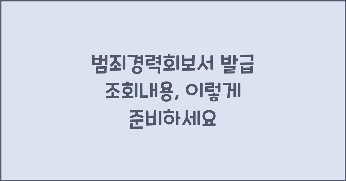 범죄경력회보서 발급 조회내용