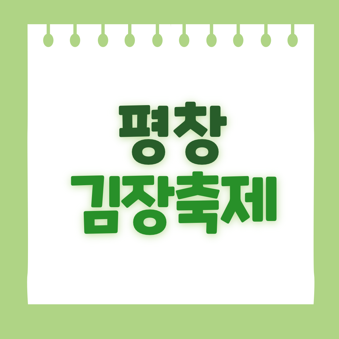 평창 김장축제