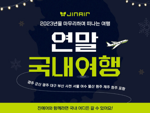 진에어 항공 예약 프로모션