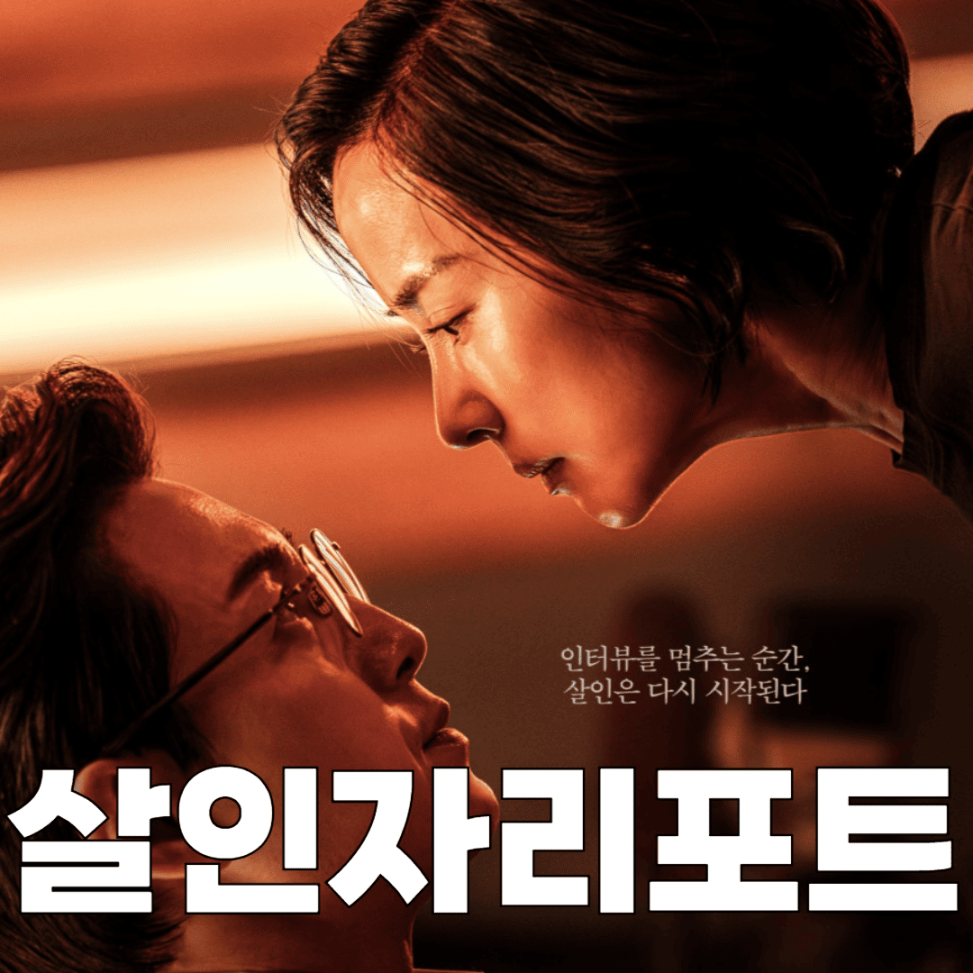 살인자 리포트 후기 출연진