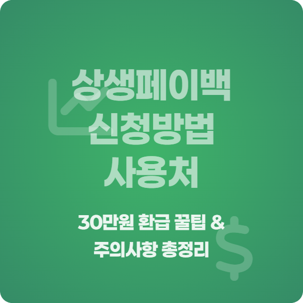 상생페이백_썸네일