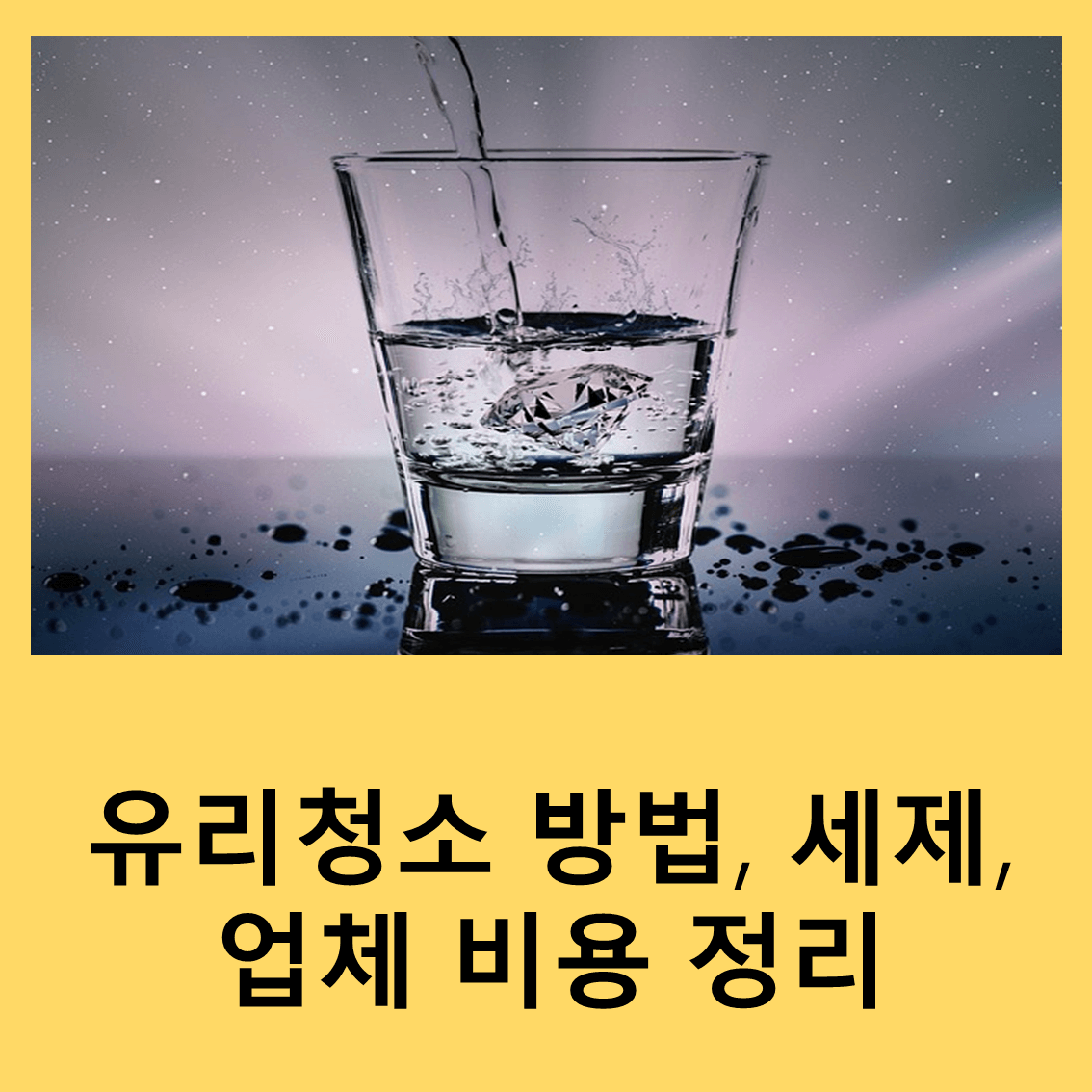 유리청소