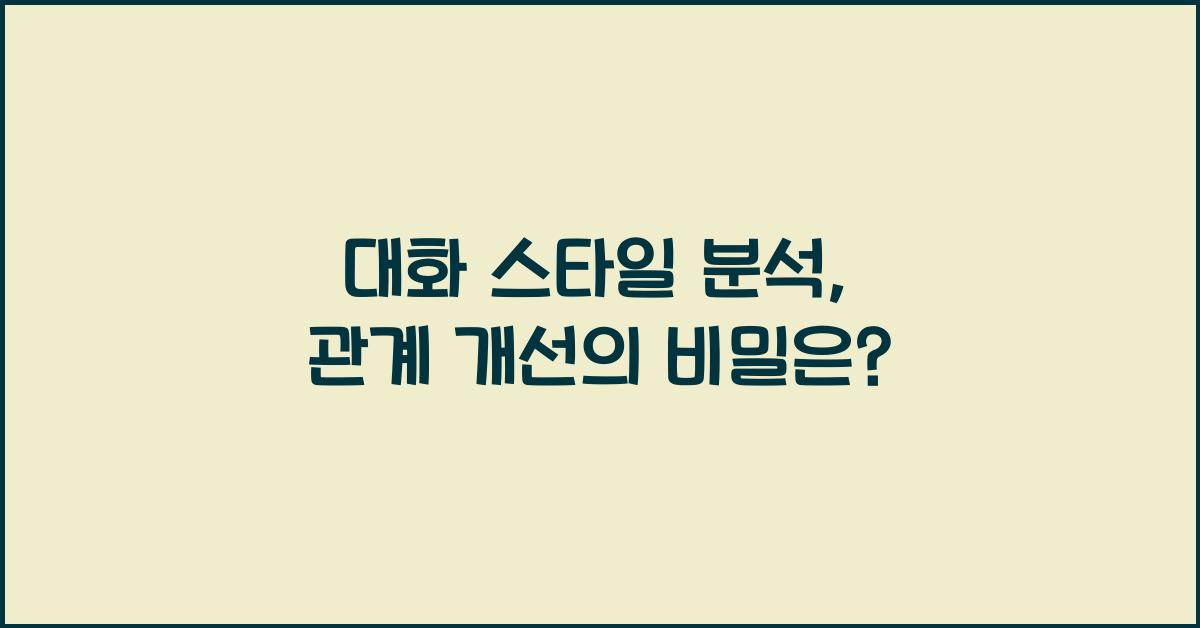 대화 스타일 분석, 관계 개선