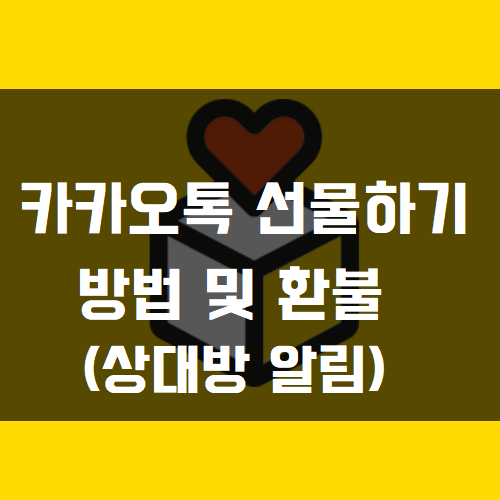 카카오톡 선물하기 방법 및 환불 썸네일