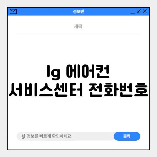 lg 에어컨 서비스센터 전화번호