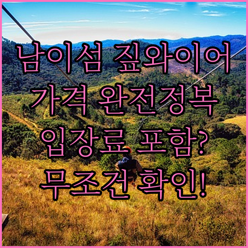 남이섬 짚와이어 1인당 가격과 입장료..