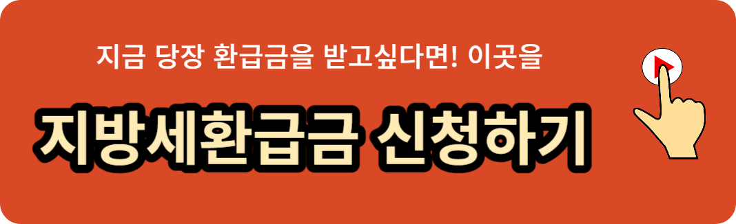 지방세 환급금 조회, 신청, 지급, 금액