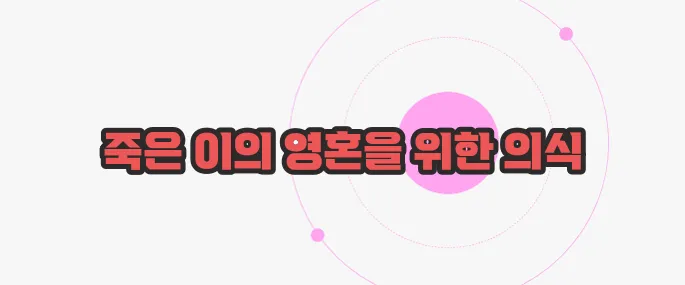 천도제란 한번 정확하게 알아보도록 하죠