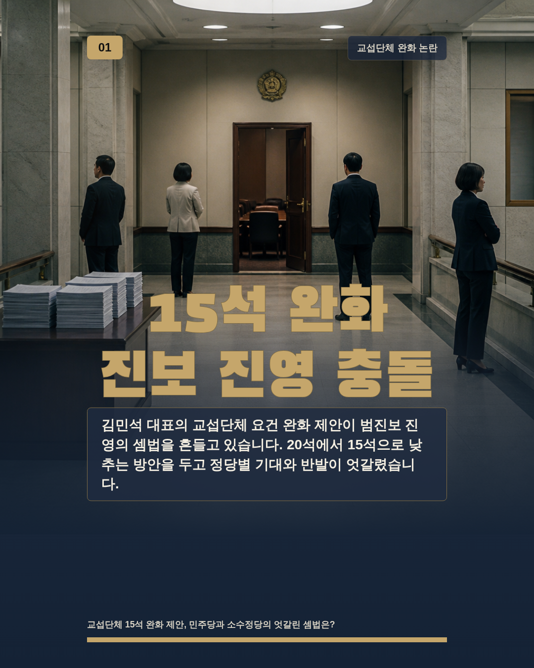 15석 완화 진보 진영 충돌