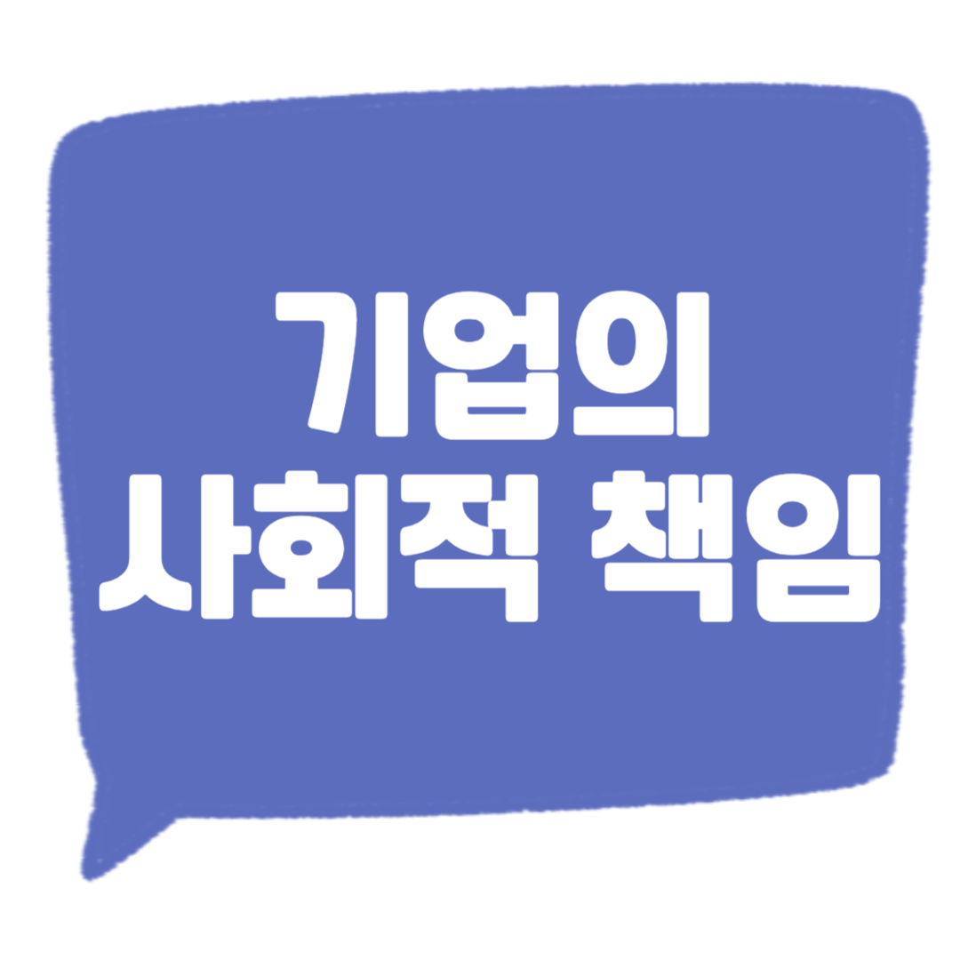 기업의 사회적 책임 썸네일
