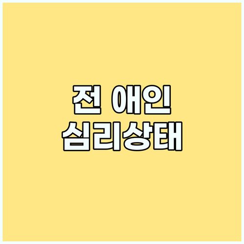전 애인과 싸우는 꿈, 숨겨진 당신의