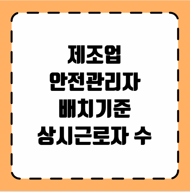 제조업 안전관리자 배치기준 상시근로자 수