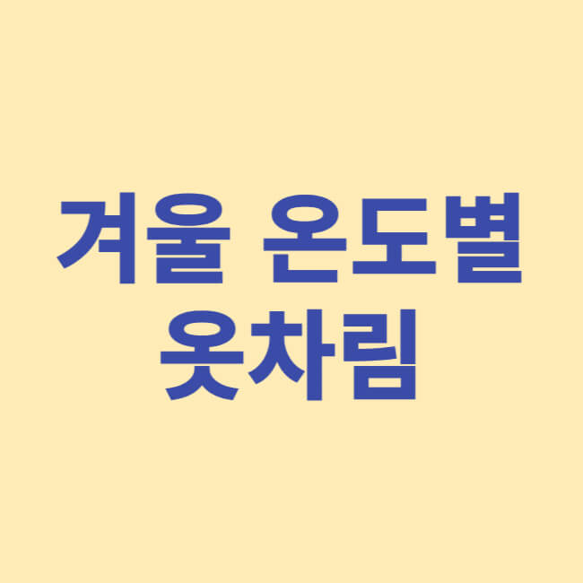 겨울 온도별 옷차림