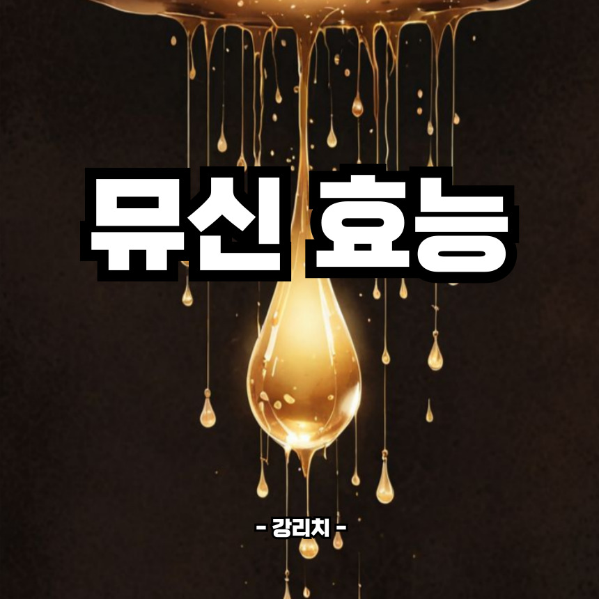 뮤신 효능