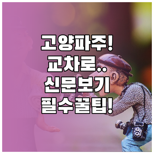 고양파주교차로 홈페이지 바로가기 및 ..