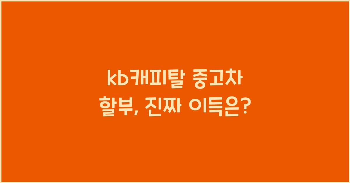 kb캐피탈 중고차 할부