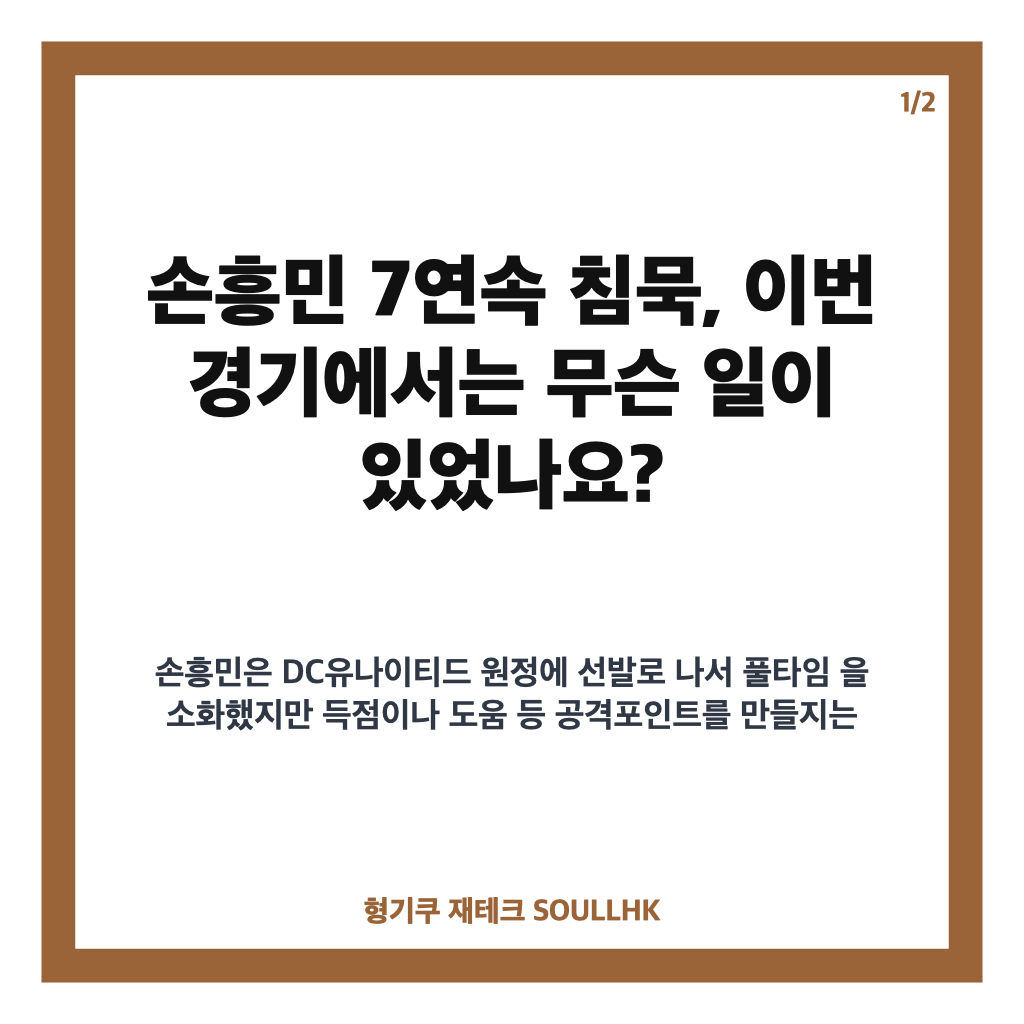 손흥민 7연속 침묵, LAFC 5경기 무승과 DC유나이티드전 0-0 결과 정리 카드뉴스 1