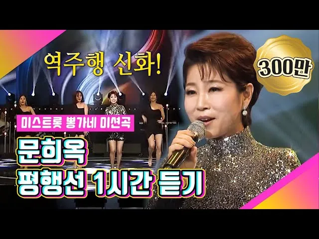 문희옥 평행선 가사 악보 무료 노래 듣기 모음 정보_7