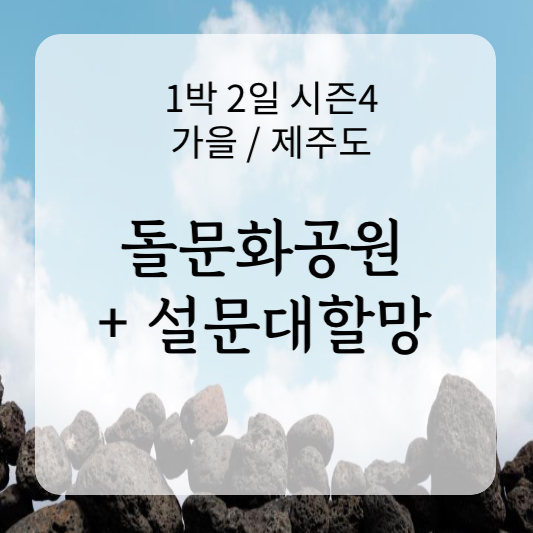 제주돌문화공원