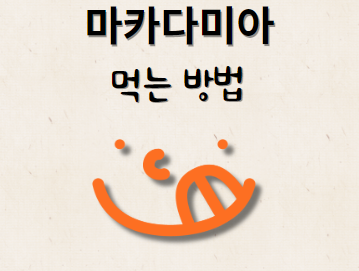 마카다미아 먹는 방법