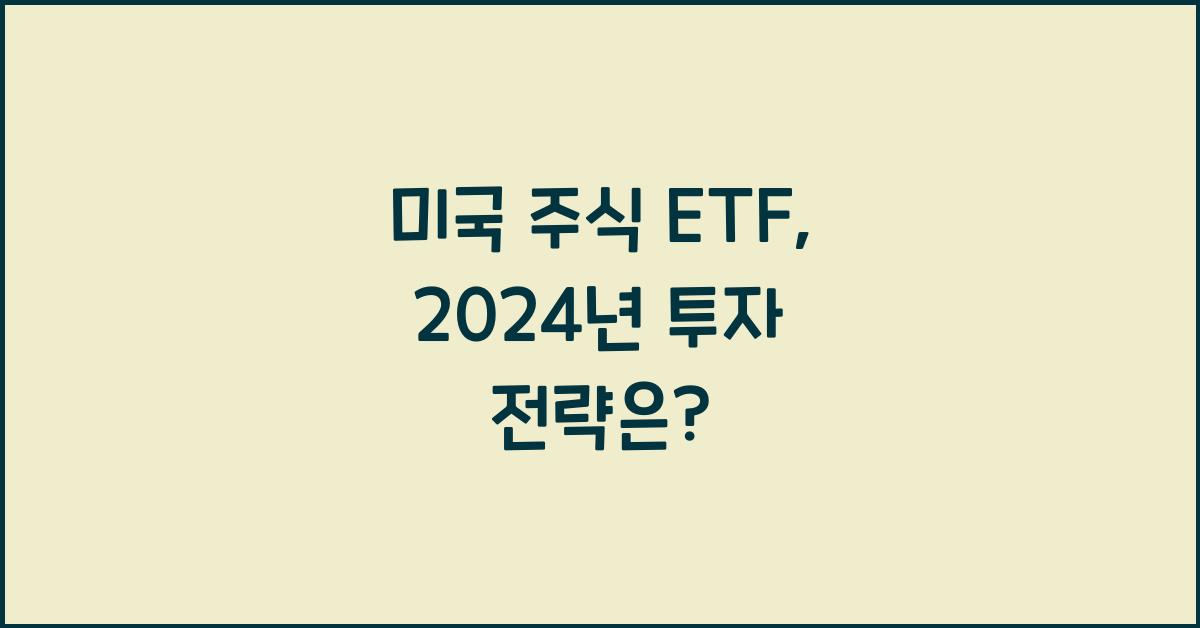 미국 주식 etf