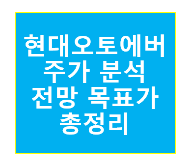 현대오토에버 주가