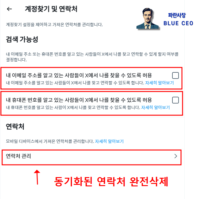 계정찾기및연락처-들어간뒤-다른사람이이메일주소로나를찾을수있게해제-다른사람이내휴대전화번호로나를찾을수있게해제
